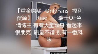 【重金购买✨OnlyFans✨福利资源】⭐Riae⭐♘♘瑞士OF色情博主 有着大量纹身 看起来很朋克  质量不错 别有一番风味