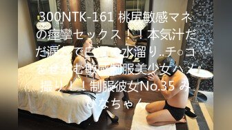 300NTK-161 桃尻敏感マネの痙攣セックス！！本気汁だだ漏れで白濁の水溜り..チ○コをせがむ敏感制服美少女ハメ撮り！！制服彼女No.35 みひなちゃん