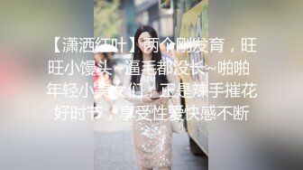 极度淫乱4P~！【每天约新妹妹】两男对两女 疯狂做爱 轮换操