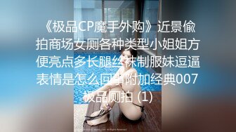 《极品CP魔手外购》近景偸拍商场女厕各种类型小姐姐方便亮点多长腿丝袜制服妹逗逼表情是怎么回事附加经典007极品厕拍 (1)