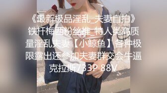 楚楚動人花季少女 最近愛上了輕微SM，被金主爸爸戴上乳夾 滿身淫語調教，清純小妹妹