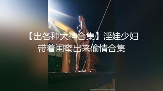 【出各种大神合集】淫娃少妇带着闺蜜出来偷情合集