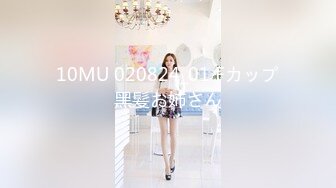 10MU 020824_01 Fカップ黑髪お姉さん