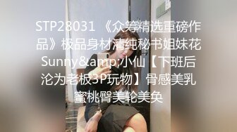 STP28031 《众筹精选重磅作品》极品身材清纯秘书姐妹花Sunny&amp;小仙【下班后沦为老板3P玩物】骨感美乳蜜桃臀美轮美奂