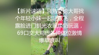 【新片速遞】骚熟女给大哥找个年轻小妹一起玩双飞，全程露脸进门扒光衣服揉奶玩逼，69口交大鸡巴各种体位激情爆草浪叫