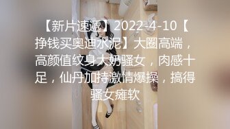 9-21伟哥足浴寻欢今夜艳遇极品微胖女神，大奶翘臀，架不住忽悠无套内射