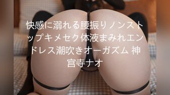 快感に溺れる腰振りノンストップキメセク体液まみれエンドレス潮吹きオーガズム 神宫寺ナオ