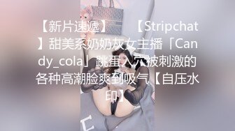 【新片速遞】   ✨【Stripchat】甜美系奶奶灰女主播「Candy_cola」跳蛋入穴被刺激的各种高潮脸爽到吸气【自压水印】