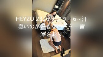 HEYZO 2326 アフター6～汗臭いのが好きなの！～ – 宮澤さおり