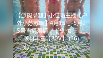 【源码录制】小红帽主播【户外小苏苏啊】4月15号-5月25号直播录播❤️户外女王❤️题材丰富【80V】 (36)