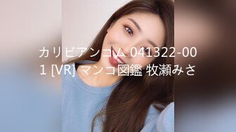 カリビアンコム 041322-001 [VR] マンコ図鑑 牧瀬みさ