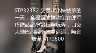 STP32382 又是JK小妹被草的一天，全程露臉情趣兔女郎乖巧聽話讓小哥任意玩弄，口交大雞巴掰開小穴看逼逼，無套爆草 VIP0600