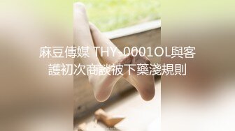 麻豆傳媒 THY-0001OL與客護初次商談被下藥淺規則