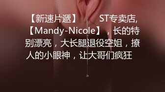 【新速片遞】⭐⭐⭐ST专卖店,【Mandy-Nicole】，长的特别漂亮，大长腿退役空姐，撩人的小眼神，让大哥们疯狂⭐⭐⭐