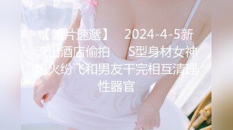 【新片速遞】   2024-4-5新流出酒店偷拍❤️S型身材女神炮火纷飞和男友干完相互清理性器官