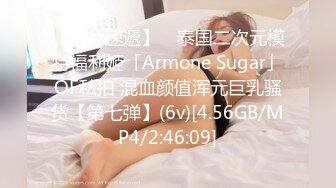 【新片速遞】 ✨泰国二次元模特福利姬「Armone Sugar」OF私拍 混血颜值浑元巨乳骚货【第七弹】(6v)[4.56GB/MP4/2:46:09]