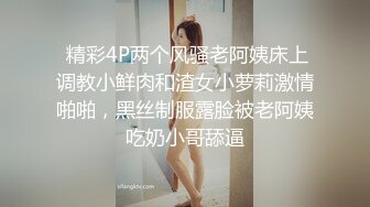  精彩4P两个风骚老阿姨床上调教小鲜肉和渣女小萝莉激情啪啪，黑丝制服露脸被老阿姨吃奶小哥舔逼