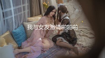 【最新极品厕拍】魔手外购【精品厕拍】CP女神『极品高跟美少妇2』高颜值极品高跟美少妇菊花BB不断蠕动