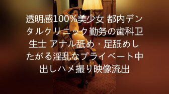 透明感100%美少女 都内デンタルクリニック勤务の歯科卫生士 アナル舐め・足舐めしたがる淫乱なプライベート中出しハメ撮り映像流出