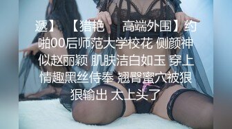 《姐弟乱伦》爸妈不在家强上身材火爆的美女姐姐❤️尝试各种姿势爆操 (4)