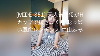 [MIDE-851] 元人気子役がHカップで抜きまくり おっぱい風俗レジデンス 中山ふみか