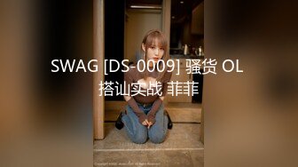 SWAG [DS-0009] 骚货 OL 搭讪实战 菲菲