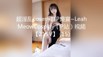 超淫乱coser~群P盛宴~LeahMeowCosplay（P站）视频【215V】 (15)