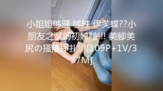 小姐姐够骚 够辣 伊芙蝶??小朋友之緊縛初體驗!!! 美腳美尻の搔癢掙扎!!![109P+1V/337M]