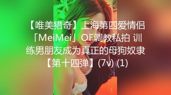 【唯美猎奇】上海第四爱情侣「MeiMei」OF调教私拍 训练男朋友成为真正的母狗奴隶【第十四弹】(7v) (1)