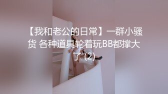 【我和老公的日常】一群小骚货 各种道具轮着玩BB都撑大了 (2)