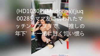 (HD1080P)(Madonna)(juq00285)ママ友に诱われたマッチングアプリで、‘推しの年下’を一绪に甘く饲い惯らす。