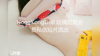 HongKongDoll 玩偶姐姐会员私信短片流出