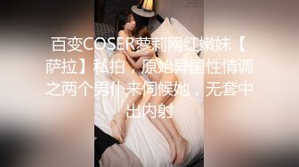 百变COSER萝莉网红嫩妹【萨拉】私拍，原始异国性情调之两个男仆来伺候她，无套中出内射