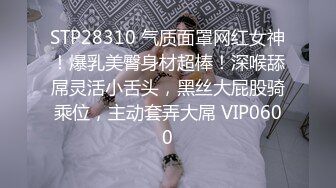 STP28310 气质面罩网红女神！爆乳美臀身材超棒！深喉舔屌灵活小舌头，黑丝大屁股骑乘位，主动套弄大屌 VIP0600