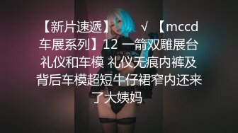 【新片速遞】  ❤️√ 【mccd车展系列】12 一箭双雕展台礼仪和车模 礼仪无痕内裤及背后车模超短牛仔裙窄内还来了大姨妈 